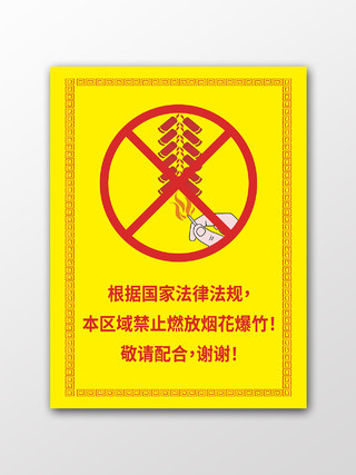 黄色简约禁止燃放烟花爆竹温馨提示手举牌背景
